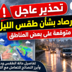 تحذير عاجل من الأرصاد بشأن طقس الليل وأمطار متوقعة على بعض المناطق