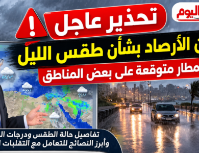 تحذير عاجل من الأرصاد بشأن طقس الليل وأمطار متوقعة على بعض المناطق