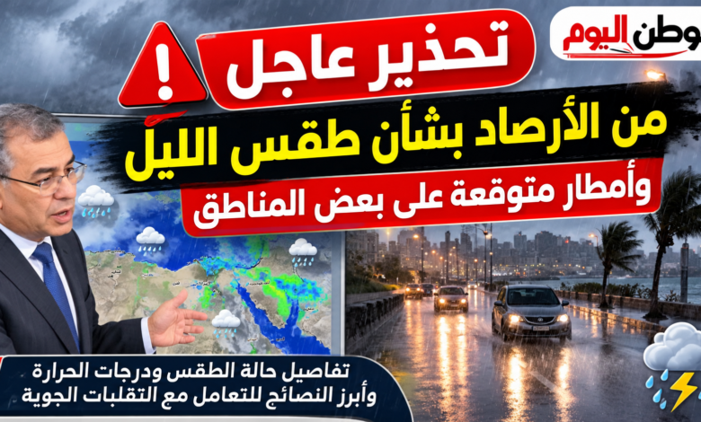 تحذير عاجل من الأرصاد بشأن طقس الليل وأمطار متوقعة على بعض المناطق