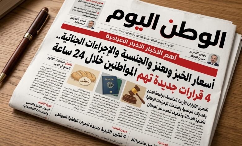 جريدة الوطن اليوم