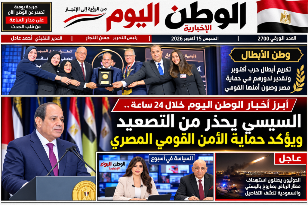 جريدة الوطن اليوم الورقية