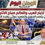 جريدة الوطن اليوم الورقية