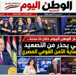 جريدة الوطن اليوم الورقية