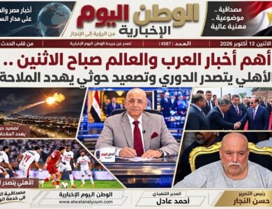 جريدة الوطن اليوم الورقية