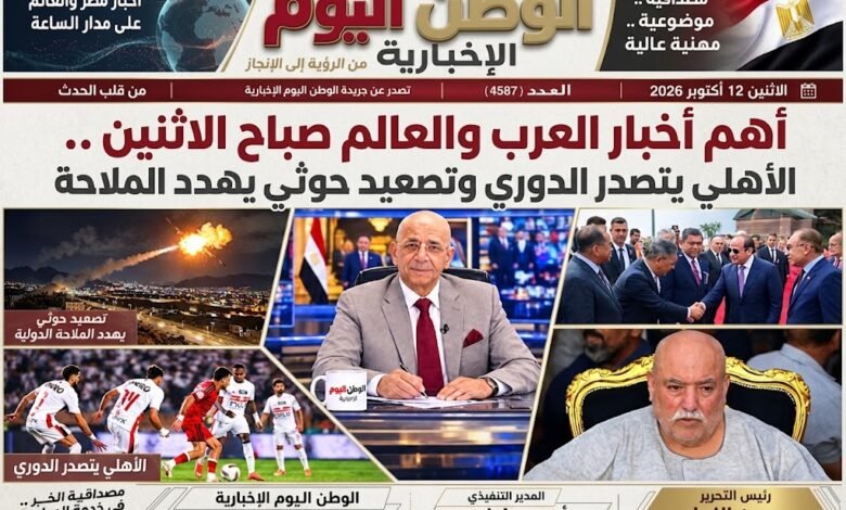 جريدة الوطن اليوم الورقية