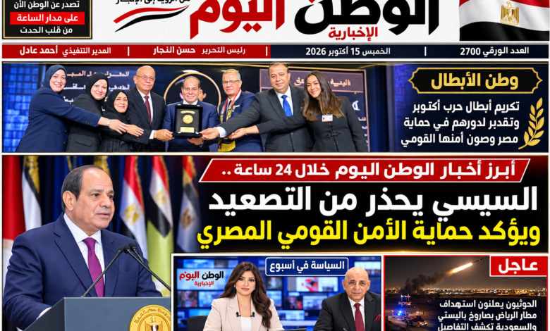 جريدة الوطن اليوم الورقية