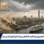 منفضلك صمم ليا صورة من واقع هذا الكلام أمطار ورياح مثيرة للأتربة حالة الطقس ودرجات الحرارة اليوم الأحد في مصرمع كتابة هذا الكلام علي شريط اخبار بشكل جميل وتكون الصورة مستطيلة