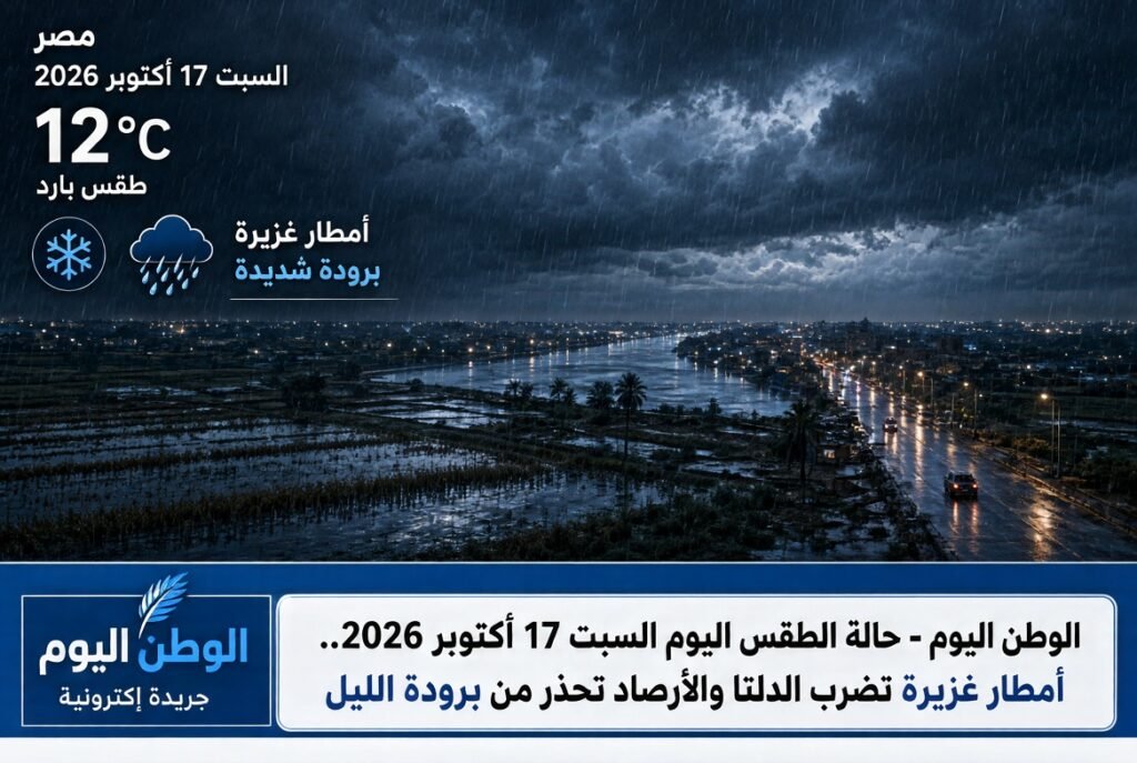 حالة الطقس اليوم السبت 17 أكتوبر 2026.. أمطار غزيرة تضرب الدلتا والأرصاد تحذر من برودة الليل