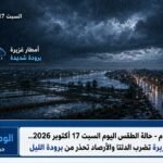 حالة الطقس اليوم السبت 17 أكتوبر 2026.. أمطار غزيرة تضرب الدلتا والأرصاد تحذر من برودة الليل