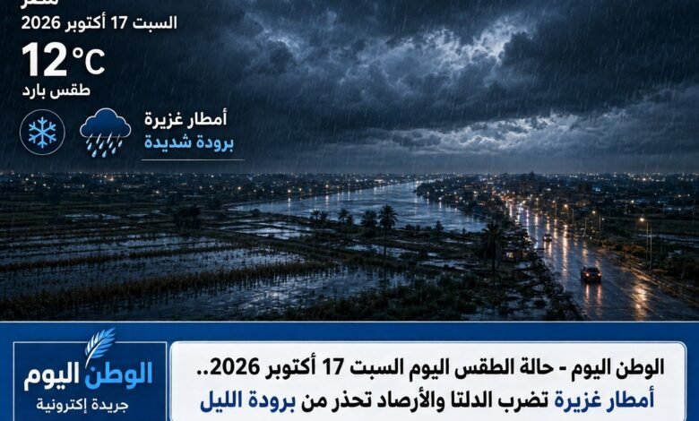 حالة الطقس اليوم السبت 17 أكتوبر 2026.. أمطار غزيرة تضرب الدلتا والأرصاد تحذر من برودة الليل