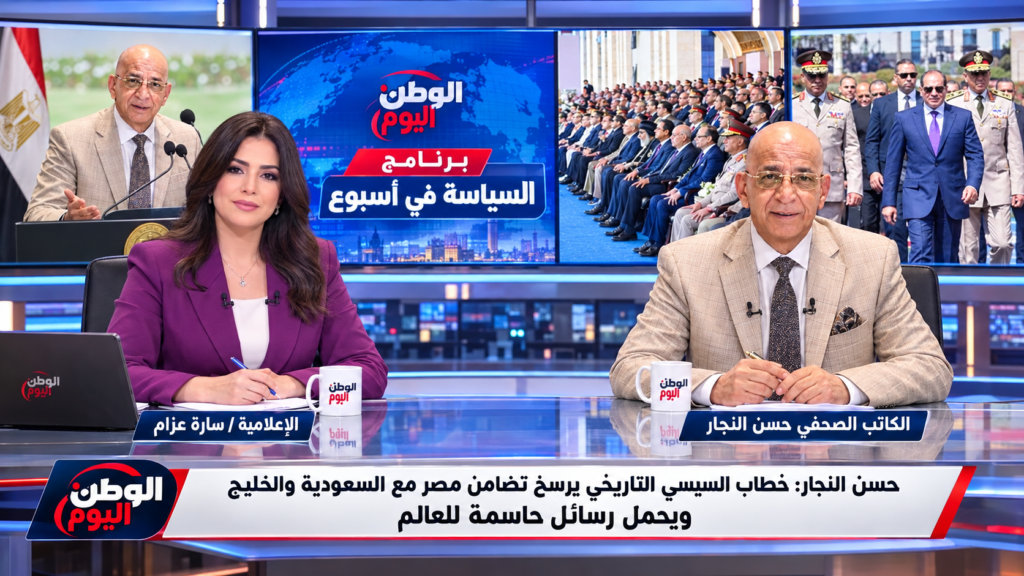 حسن النجار خطاب السيسي التاريخي يرسخ تضامن مصر مع السعودية والخليج ويحمل رسائل حاسمة للعالم