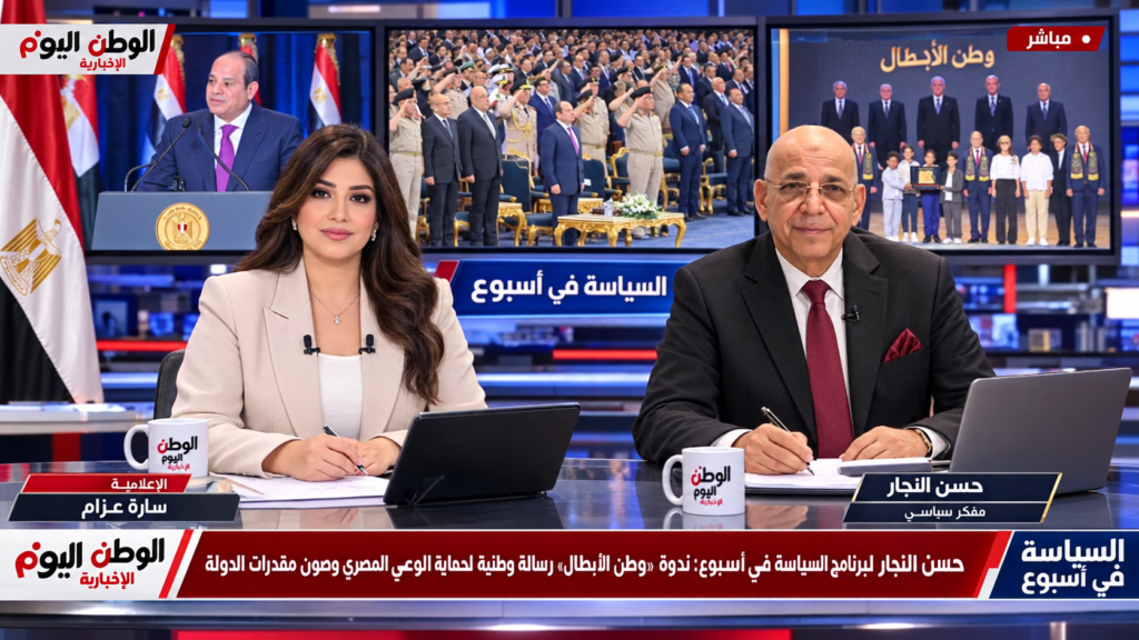 حسن النجار لبرنامج السياسة في اسبوع ندوة «وطن الأبطال» رسالة وطنية لحماية الوعي المصري وصون مقدرات الدولة