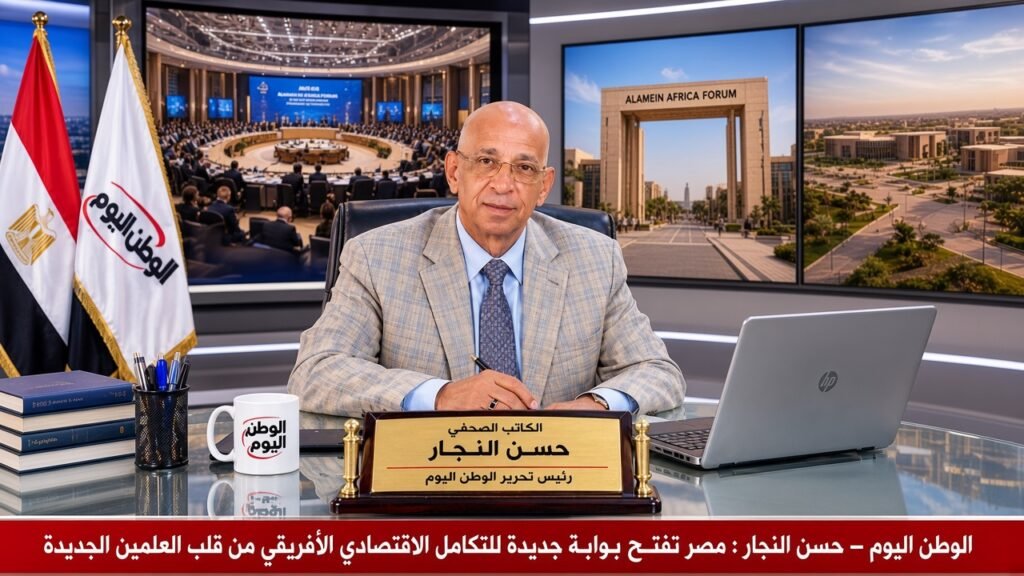 حسن النجار مصر تفتح بوابة جديدة للتكامل الاقتصادي الأفريقي من قلب العلمين الجديدة