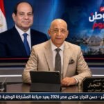 حسن النجار منتدى مصر 2026 يعيد صياغة المشاركة الوطنية في صناعة القرار