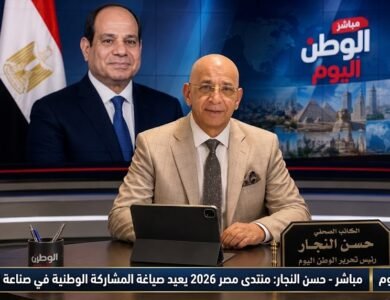 حسن النجار منتدى مصر 2026 يعيد صياغة المشاركة الوطنية في صناعة القرار
