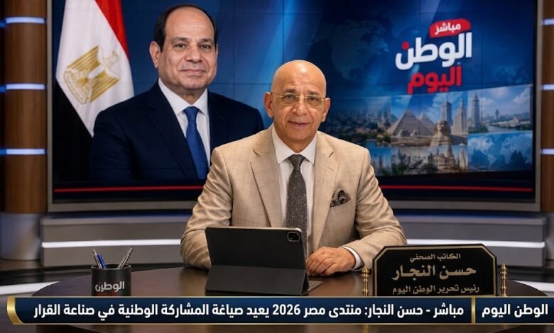 حسن النجار منتدى مصر 2026 يعيد صياغة المشاركة الوطنية في صناعة القرار