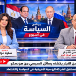 حسن النجار يكشف رسائل السيسي من موسكو ومستقبل الشراكة الروسية الأفريقية في السياسة والاقتصاد