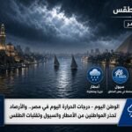 درجات الحرارة اليوم في مصر.. والأرصاد تحذر المواطنين من الأمطار والسيول وتقلبات الطقس