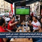دوري أبطال أفريقيا والكونفدرالية.. تعرف على الفرق المصرية المشاركة ومواعيد المباريات بتوقيت القاهرة