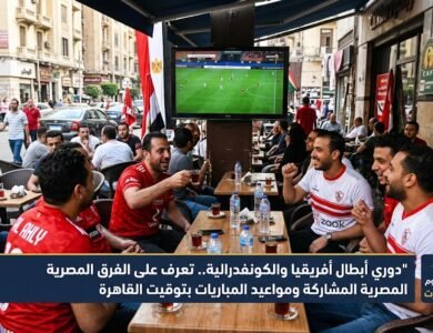 دوري أبطال أفريقيا والكونفدرالية.. تعرف على الفرق المصرية المشاركة ومواعيد المباريات بتوقيت القاهرة