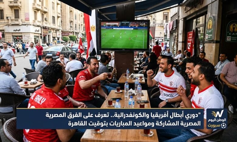 دوري أبطال أفريقيا والكونفدرالية.. تعرف على الفرق المصرية المشاركة ومواعيد المباريات بتوقيت القاهرة