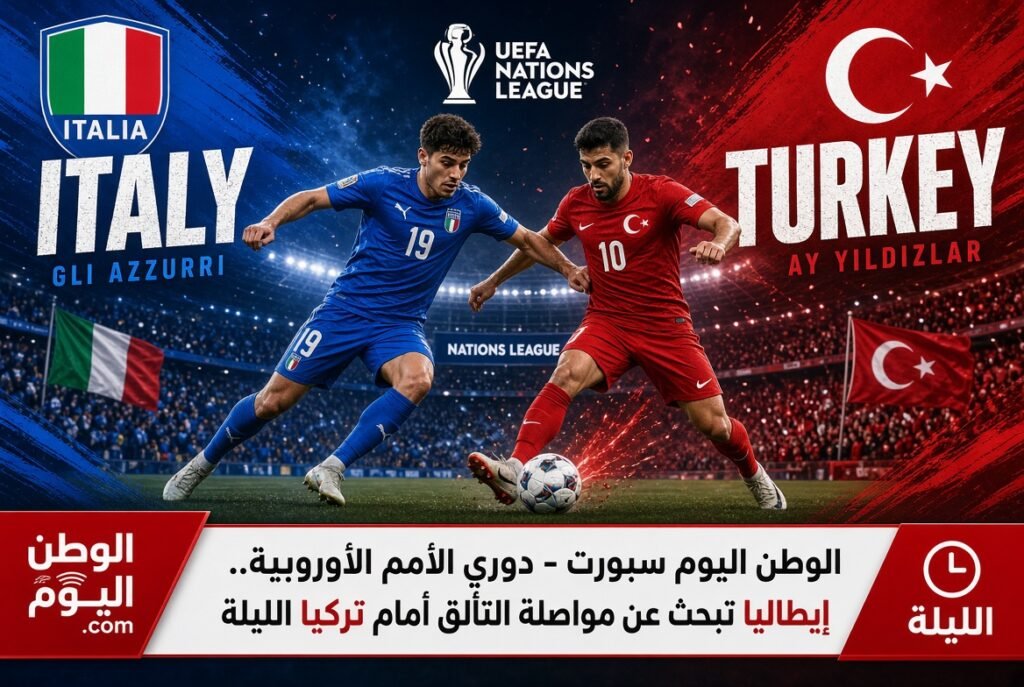 دوري الأمم الأوروبية.. إيطاليا تبحث عن مواصلة التألق أمام تركيا الليلة