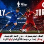 دوري الأمم الأوروبية.. إيطاليا تبحث عن مواصلة التألق أمام تركيا الليلة