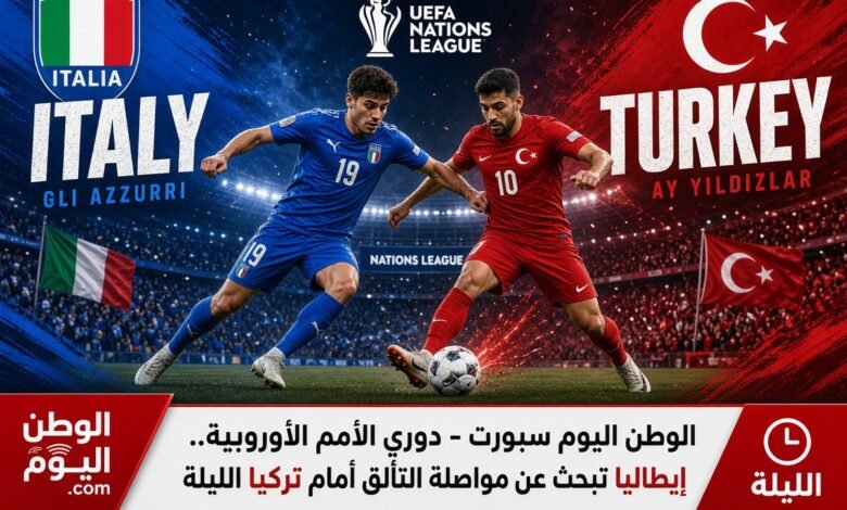 دوري الأمم الأوروبية.. إيطاليا تبحث عن مواصلة التألق أمام تركيا الليلة