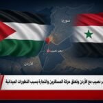 سوريا تغلق معبر نصيب مع الأردن وتعلق حركة المسافرين والتجارة بسبب التطورات الميدانية