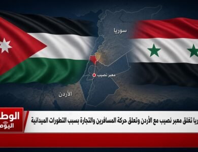 سوريا تغلق معبر نصيب مع الأردن وتعلق حركة المسافرين والتجارة بسبب التطورات الميدانية