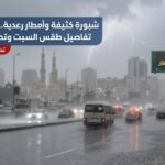 شبورة كثيفة وأمطار رعدية.. الأرصاد تكشف تفاصيل طقس السبت وتحذر المواطنين