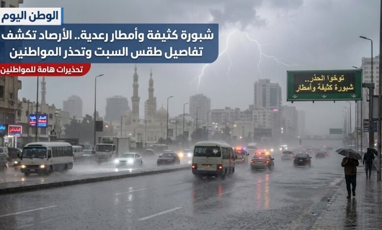 شبورة كثيفة وأمطار رعدية.. الأرصاد تكشف تفاصيل طقس السبت وتحذر المواطنين