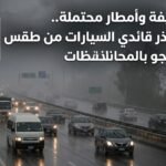 شبورة كثيفة وأمطار محتملة.. الأرصاد تحذر قائدي السيارات من طقس الخميس وتقلبات الجو بالمحافظات