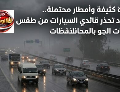 شبورة كثيفة وأمطار محتملة.. الأرصاد تحذر قائدي السيارات من طقس الخميس وتقلبات الجو بالمحافظات