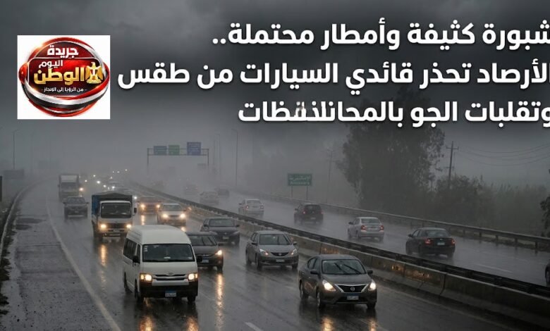 شبورة كثيفة وأمطار محتملة.. الأرصاد تحذر قائدي السيارات من طقس الخميس وتقلبات الجو بالمحافظات