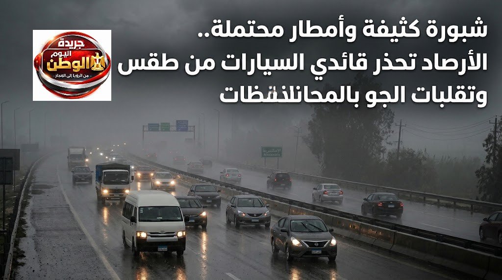شبورة كثيفة وأمطار محتملة.. الأرصاد تحذر قائدي السيارات من طقس الخميس وتقلبات الجو بالمحافظات