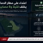 عاجل - اعتداء مطار الدمام يخلّف قتيلًا و8 مصابين وسط اعتراض مسيّرات بالشرقية