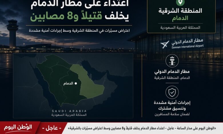 عاجل - اعتداء مطار الدمام يخلّف قتيلًا و8 مصابين وسط اعتراض مسيّرات بالشرقية