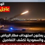 عاجل - الحوثيون يعلنون استهداف مطار الرياض بصاروخ باليستي والسعودية تكشف التفاصيل