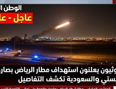 عاجل - الحوثيون يعلنون استهداف مطار الرياض بصاروخ باليستي والسعودية تكشف التفاصيل