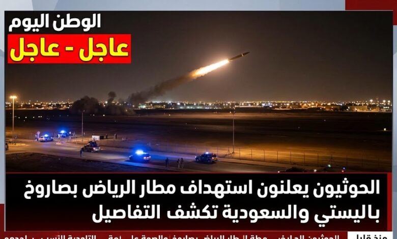 عاجل - الحوثيون يعلنون استهداف مطار الرياض بصاروخ باليستي والسعودية تكشف التفاصيل