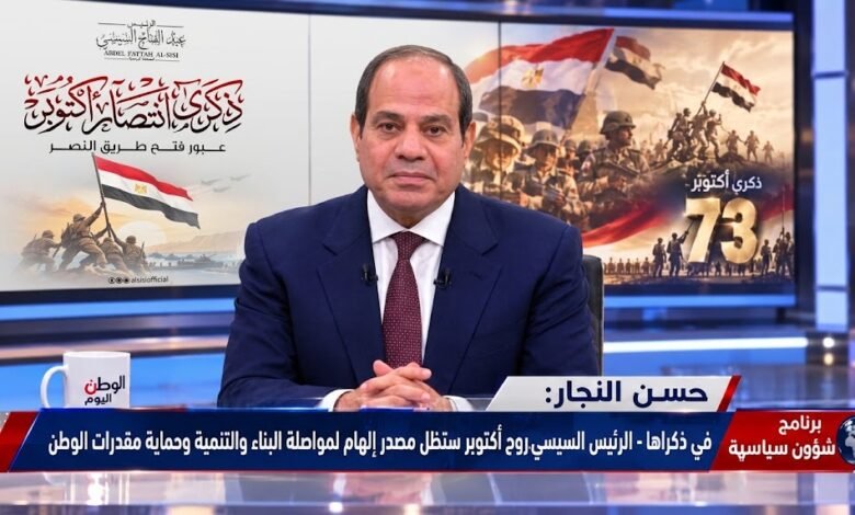 في ذكراها - الرئيس السيسي روح أكتوبر ستظل مصدر إلهام لمواصلة البناء والتنمية وحماية مقدرات الوطن