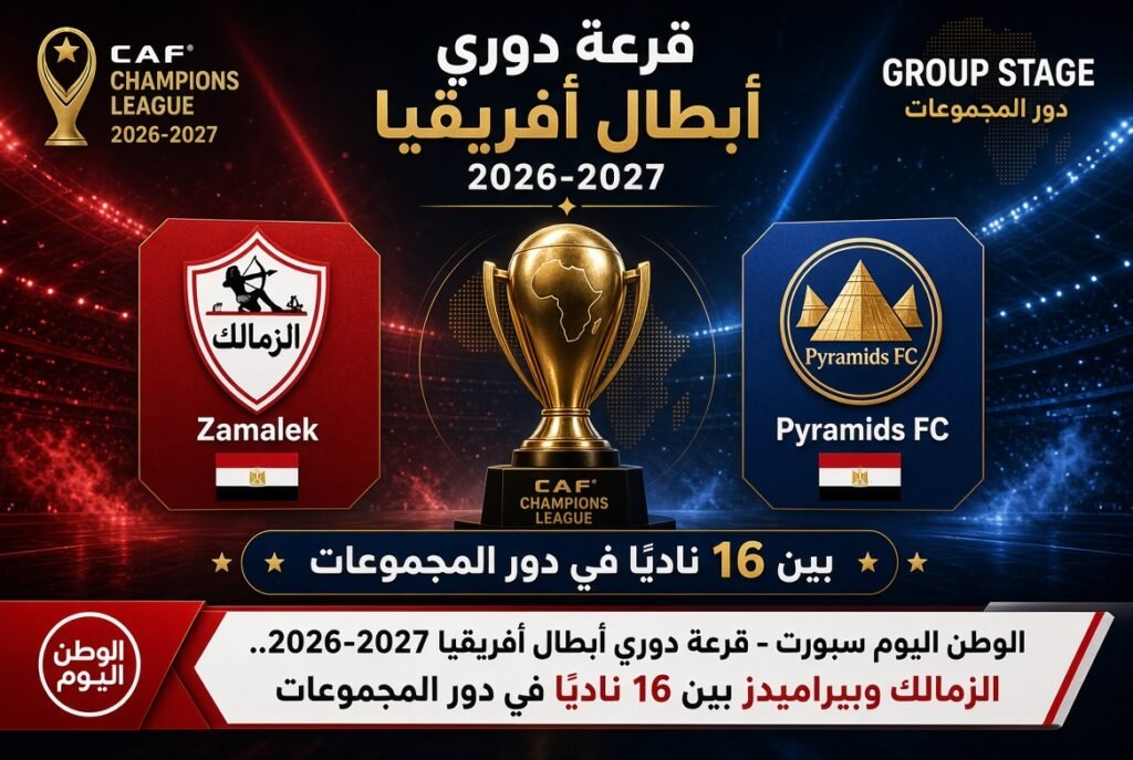 قرعة دوري أبطال أفريقيا 2026-2027.. الزمالك وبيراميدز بين 16 ناديًا في دور المجموعات