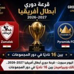 قرعة دوري أبطال أفريقيا 2026-2027.. الزمالك وبيراميدز بين 16 ناديًا في دور المجموعات