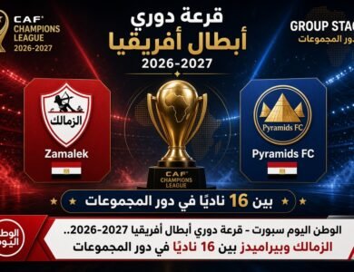 قرعة دوري أبطال أفريقيا 2026-2027.. الزمالك وبيراميدز بين 16 ناديًا في دور المجموعات