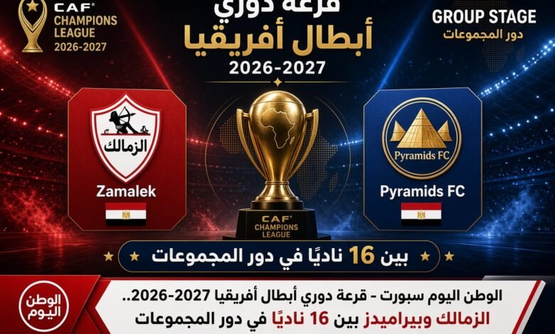 قرعة دوري أبطال أفريقيا 2026-2027.. الزمالك وبيراميدز بين 16 ناديًا في دور المجموعات
