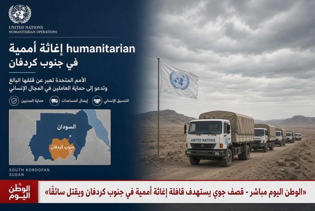 قصف جوي يستهدف قافلة إغاثة أممية في جنوب كردفان ويقتل سائقًا
