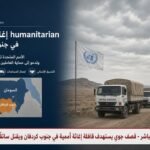 قصف جوي يستهدف قافلة إغاثة أممية في جنوب كردفان ويقتل سائقًا