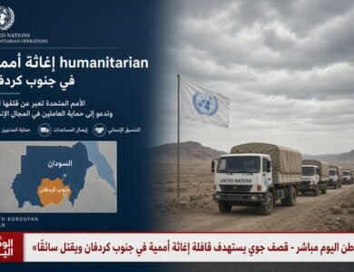 قصف جوي يستهدف قافلة إغاثة أممية في جنوب كردفان ويقتل سائقًا