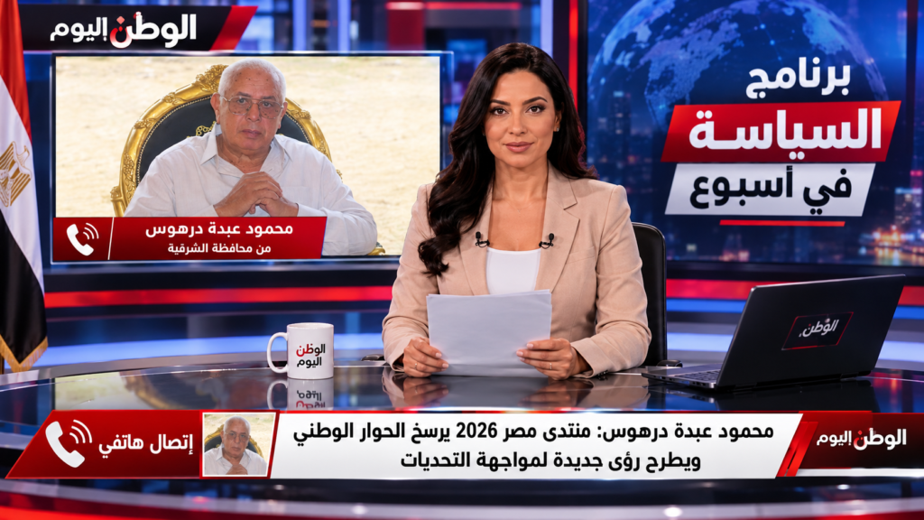 محمود عبدة درهوس منتدى مصر 2026 يرسخ الحوار الوطني